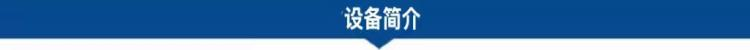 1681708396168415.png 設(shè)備簡介.png