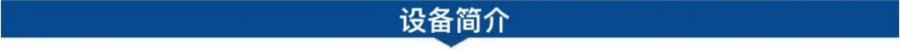 1695001979178085.jpg 設(shè)備簡(jiǎn)介.jpg